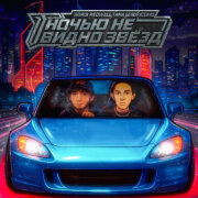 BORIS REDWALL, Тима Белорусских - НОЧЬЮ НЕ ВИДНО ЗВЁЗД