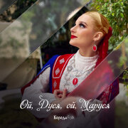 Борода Folk - Ой, Дуся, ой, Маруся