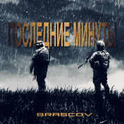 BRASCOV - Последние минуты