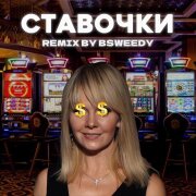 Валерия - Денежки свои ты в слоты проеби (Ставочки remix by BSWEEDY)