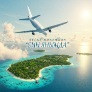 Булат Зиганшин - Син янымда