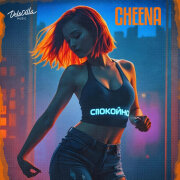 CHEENA - Спокойно