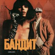 CHEPIKK, Серёга - Бандит