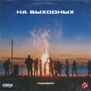 ЧУДОBRO - На выходных