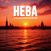 Clych, santa reptile, ASH (RA FAM) - Нева