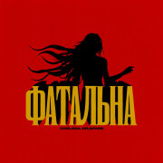 Coolaga, dr.gpass - Фатальна