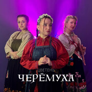 Цветень - Черёмуха