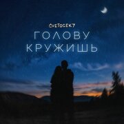 Cvetocek7 - Голову кружишь
