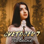 Cvetocek7 - По весне