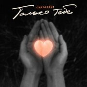 Cvetocek7 - Только тебе