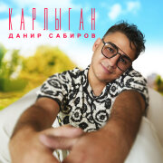 Данир Сабиров - Карлыган