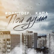 DanyDef, КАПА - Пой душа