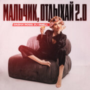 Dasha Ross, DJ Smell - Мальчик, отдыхай 2.0