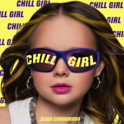 Даша Самошкина - Chill Girl