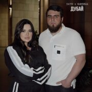 Davzo, NAMENNAA - Дубай