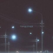 DEMIDOVA, MODERN U - Город огней