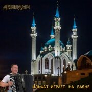 Демидыч - Ильфат играет на баяне