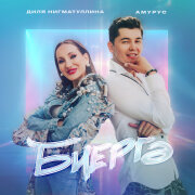 Диля Нигматуллина, Амурус - Биергэ