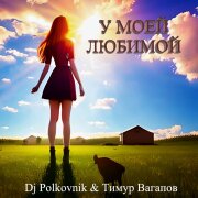 DJ Polkovnik, Тимур Вагапов - У моей любимой