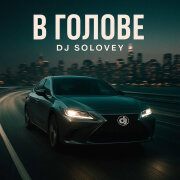 DJ Solovey - В Голове