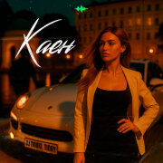 DJ TINOKI, TINAY - Каен