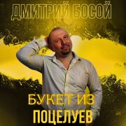 Дмитрий Босой - Букет из поцелуев