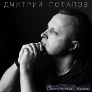 Дмитрий Потапов - Спокойной ночи
