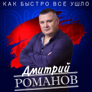 Дмитрий Романов - Как быстро всё ушло