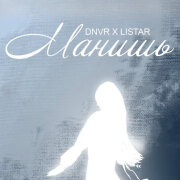 DNVR, Listar - Манишь