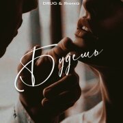 DRUG, Яника - Будешь