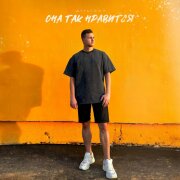 Дульский - ОНА ТАК НРАВИТСЯ