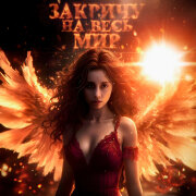 DXWNFAME, Танисия - Закричу на весь мир (Brazilian Funk Remix)