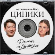 Дышать - Джама (OST Цинники)