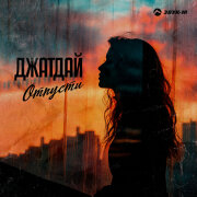 Джатдай - Отпусти