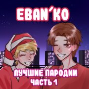 ЕБАНЬКО - Дождливое Такси