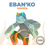 ЕБАНЬКО - Наш Футбол