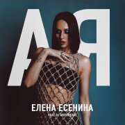 Елена Есенина, DJ Aristocrat - АЯ