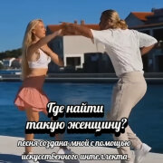 Елена Карпук - Где найти такую женщину?