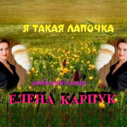 Елена Карпук - Я такая лапочка я такая цаца