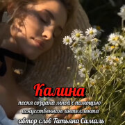 Елена Карпук - Калина