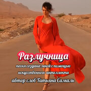 Елена Карпук - Разлучница