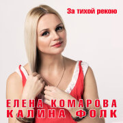 Елена Комарова, группа Калина Фолк - За тихой рекою