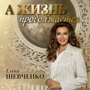 Елена Шевченко - А жизнь продолжается
