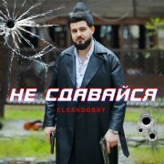 Elsandobry - Не Сдавайся