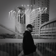 ELWAI - Поджигай