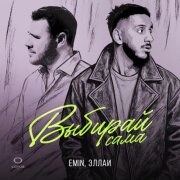 EMIN, Эллаи - Выбирай сама