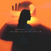 Emmanuil, Aliya - Милый, Где Бы Не Был Ты
