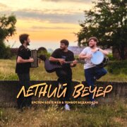 Ерстем Бзегежев, Тембот Беданоков - Летний вечер