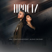 ЕВА СЛИПЧЕНКО, ALEXIS SKIZAR - Прости