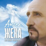 Евгений Григорьев – Жека - Ангел